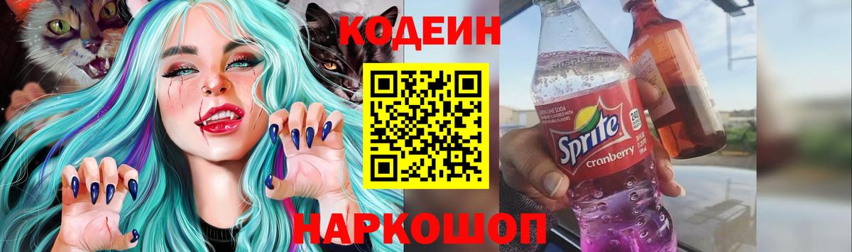 Кодеиновый сироп Lean напиток Lean (лин)  Вход с VPN  Codein Purple Drank  Губаха 